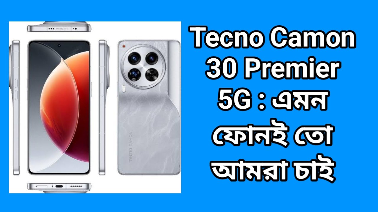 Tecno Camon 30 Premier 5G : এমন ফোনই তো আমরা চাই - Ak Freelancing Park