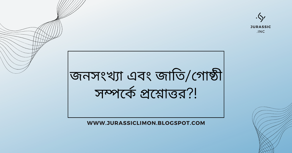 জনসংখ্যা এবং জাতি/গোষ্ঠী সম্পর্কে প্রশ্নোত্তর  | Sociology of Bangladesh